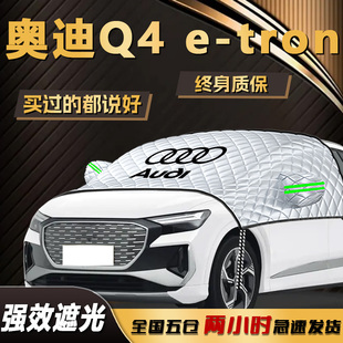 奥迪Q4遮阳挡伞帘板e tron专用前挡风玻璃罩防晒隔热遮光汽车用品