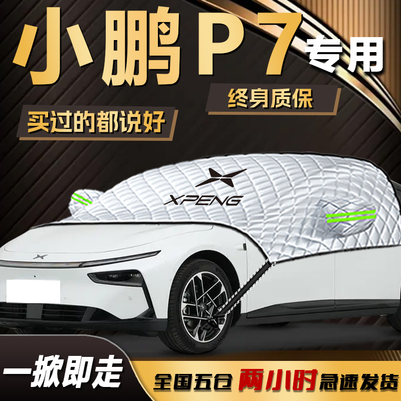 【小鹏P7】专用遮雪挡遮阳挡