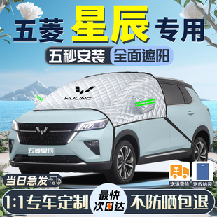 五菱星辰遮阳挡专用前挡风玻璃车衣车罩防晒隔热伞帘板汽车遮光垫