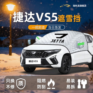 捷达VS5遮雪挡伞帘板防冻防雪防霜汽车用品前挡风玻璃罩车衣车罩