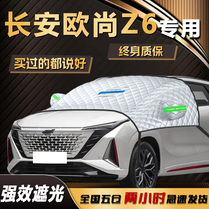 【欧尚Z6】专用防晒隔热遮阳挡
