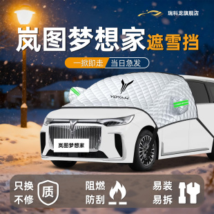 岚图梦想家PHEV遮雪挡专用前挡风玻璃罩防冻防雪EV汽车用品伞帘板