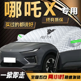 哪吒X遮雪挡专用汽车前挡风玻璃罩防冻防霜防雪车衣车罩用品25款