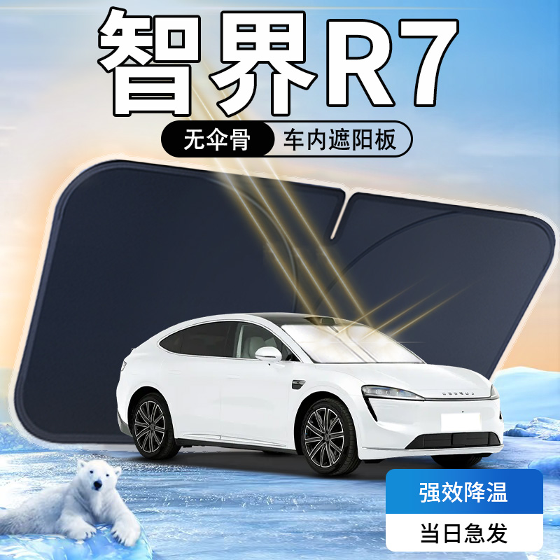 适用于华为智界R7遮阳板伞帘挡前挡风玻璃罩遮光防晒隔热汽车用品