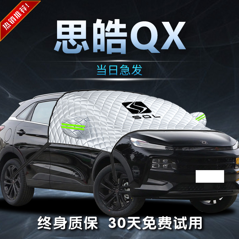 【思皓QX】专用遮雪挡遮阳挡