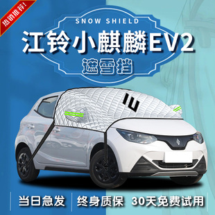 江铃小麒麟遮雪挡专用ev2前挡风玻璃罩防冻防霜防雪汽车车衣车罩