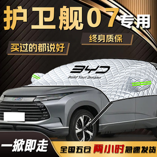护卫舰07汽车遮雪挡专用比亚迪前挡风玻璃罩防冻防霜防雪车衣车罩