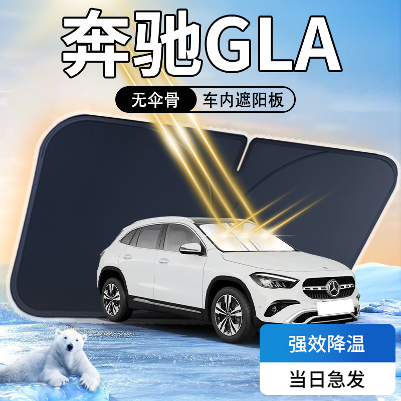 【天猫热销】奔驰GLA专用遮阳板