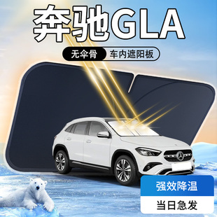 24款 奔驰GLA200遮阳板伞帘挡专用前挡风玻璃罩防晒隔热汽车用品垫