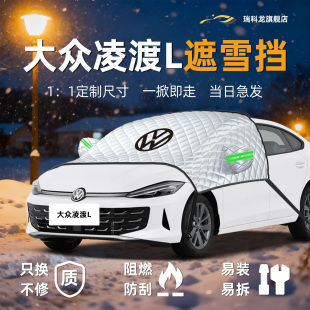 大众凌渡L遮雪挡板伞帘前挡风玻璃防冻防霜汽车专用车衣车罩防雪