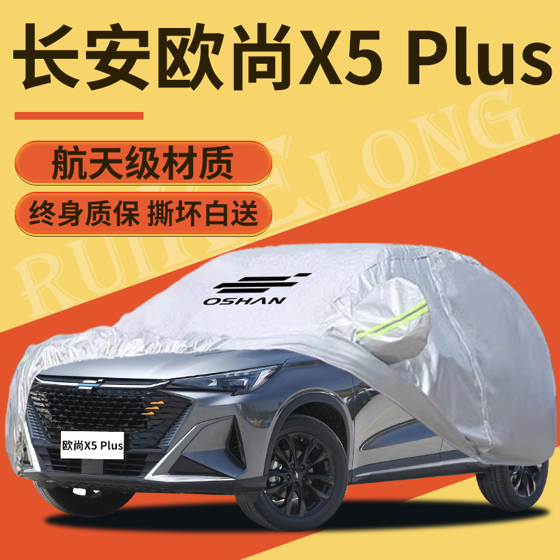 【长安欧尚X5Plus】专用车衣车罩