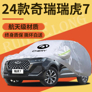 奇瑞瑞虎7车衣车罩专用防晒隔热汽车防冻防霜防雨防尘车套全罩挡