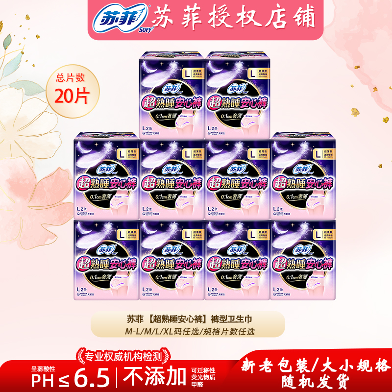 苏菲超熟睡裤型卫生巾