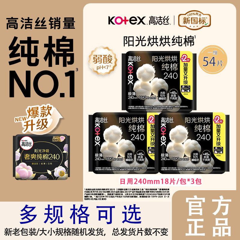 高洁丝卫生巾阳光烘烘臻选纯棉日夜用全周期任选超薄防漏姨妈巾