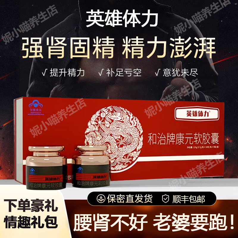 英雄体力和治牌康元软胶囊桔色成人官方正品人参牡蛎膳食男用滋补