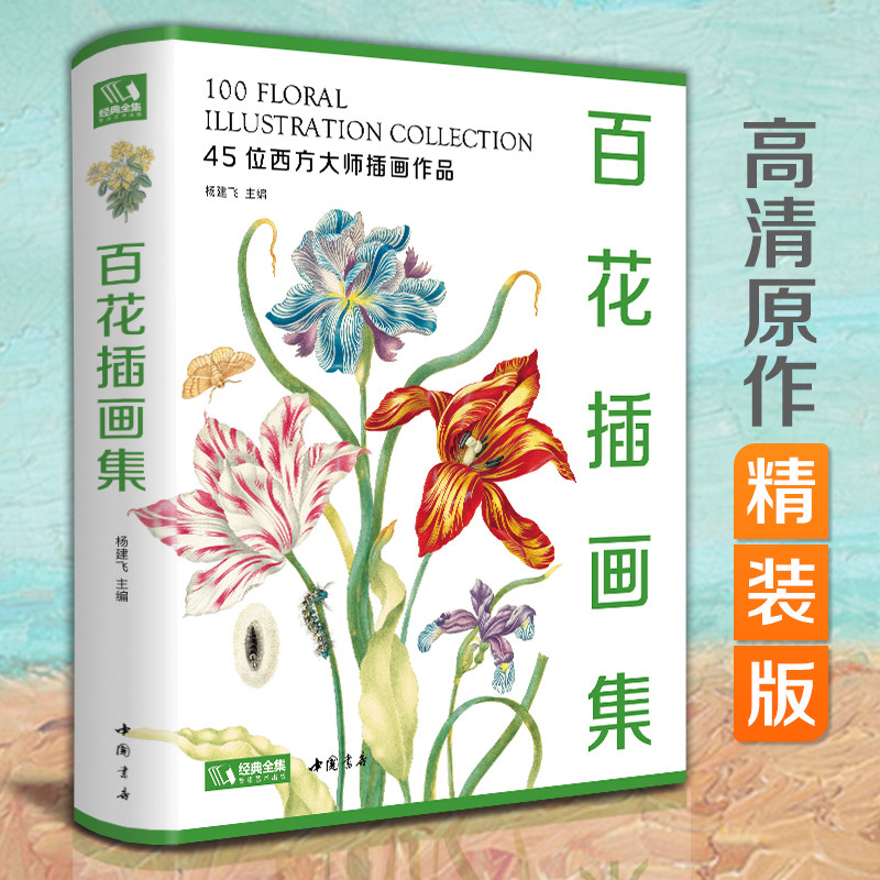 【精装版】百花插画集 西方大师插画作品集艺术画册书籍水彩画色彩油画动物植物花卉画手绘临摹美术绘画教材正版 杨建飞