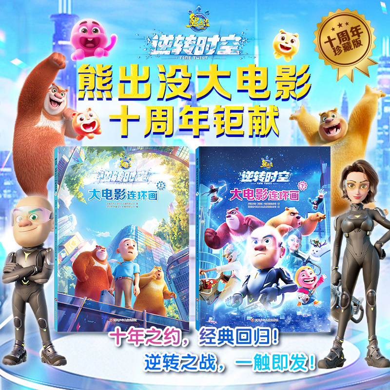 正版熊出没逆转时空连环画0-6岁儿童漫画书3-6岁孩子经典光头强幼儿园阅读动画片早教益智启蒙
