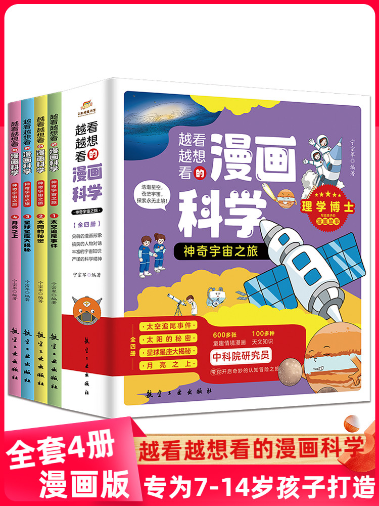 正版神奇宇宙之旅越看越想看的漫画科学儿童小学生课外科普百科书 二三四五年级 太空的秘密 星球星座大揭秘 月亮之上科普百科读物