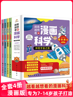正版神奇宇宙之旅越看越想看的漫画科学儿童小学生课外科普百科书 二三四五年级 太空的秘密 星球星座大揭秘 月亮之上科普百科读物