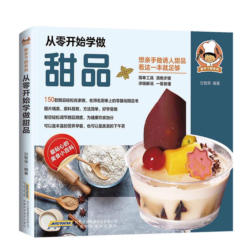 从零开始学做甜品新手入门零基础烘焙食谱书糖水布丁蛋糕蛋挞慕斯网红甜品等多款家常款式食材常见步骤详细配比精准图文分步讲解
