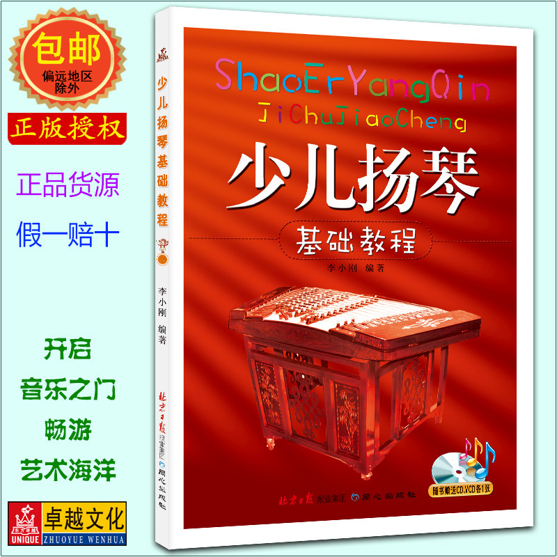 少儿扬琴基础教程（随书赠送CD VCD各一张）李小刚  零基础初学入门 新手易学新华书店畅销书籍 音乐教材正版