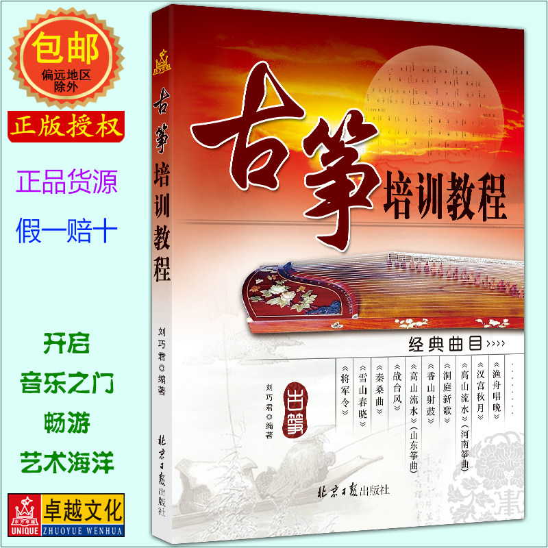 古筝培训教程零基础入门到考级 北京日报出版社正版教材 指法图解/乐理精讲/流行曲谱