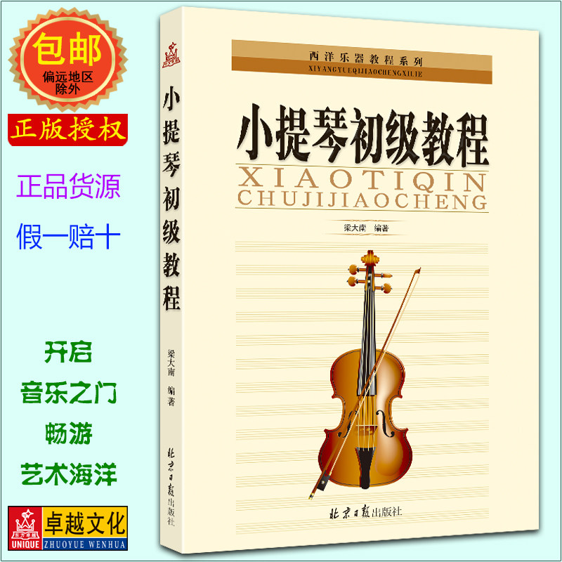 梁大南编著 小提琴初级教程 新手自学由浅入深教程 演奏入门书籍 正版包邮  同心出版社 现货 正版