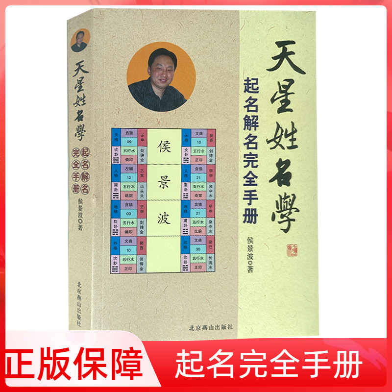 天星姓名学起名解名完全手册中国起名学实用大全正版易经生肖四柱天运三才五格九星数理取名改名书籍起名宝宝起名字取名字小孩取名