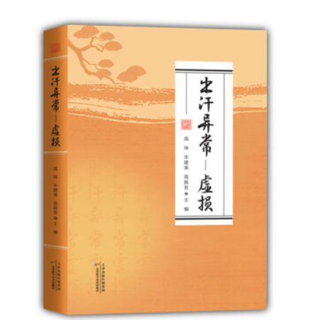 出汗异常 - 虚损 中医体质调理读物 详解出汗异常与虚损关系 辨证调理与生活养护 通俗易懂 适合自汗盗汗人群及中医爱好者阅读