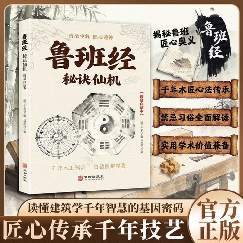 正版鲁班经秘诀仙机全译白话图解详解匠人千年营造智慧与风水秘术国学经典通俗易懂居家风水镇宅建筑木工实操