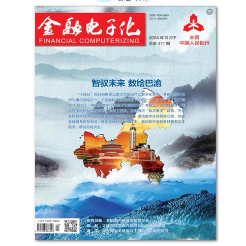 【2025年订阅】金融电子化杂志:原82-854（全年24期）