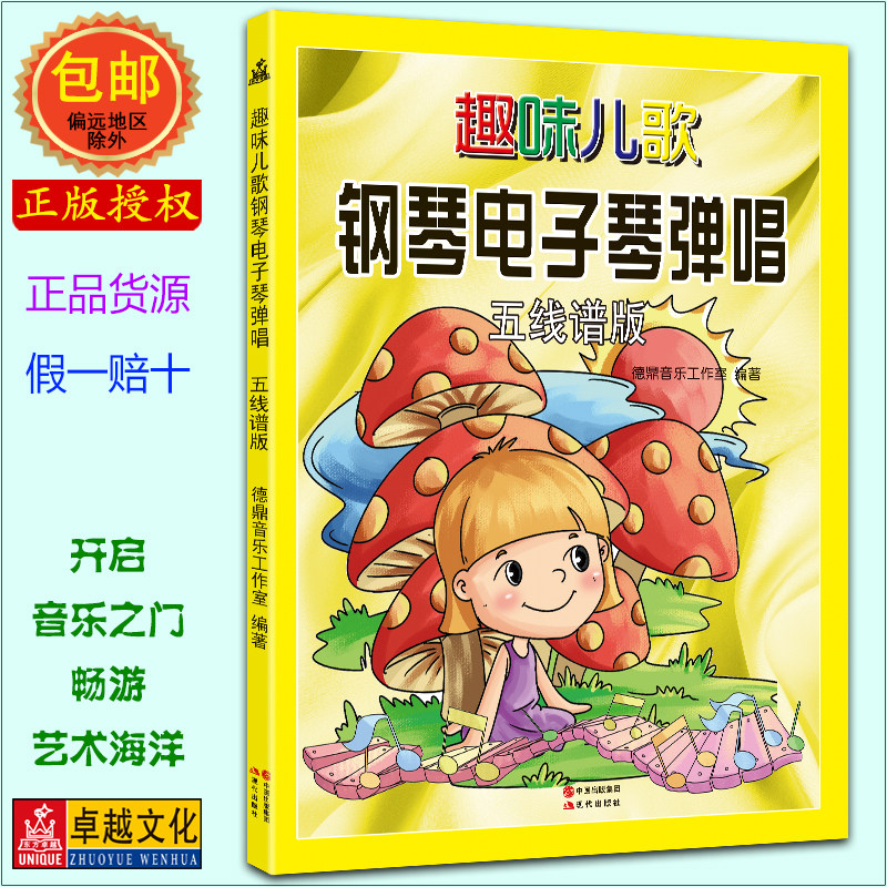 趣味儿歌钢琴电子琴弹唱(五线谱版)版儿童畅销书籍简谱对照版音乐教材教辅儿童钢琴电子琴入门之选初步手指练习教程书 正版包邮