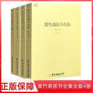 黄竹斋医书全集（全4册）伤寒论集注金匮要略方论集注伤寒杂病论会通难经会通应用验方中医经典书籍家庭医生中医基础正版