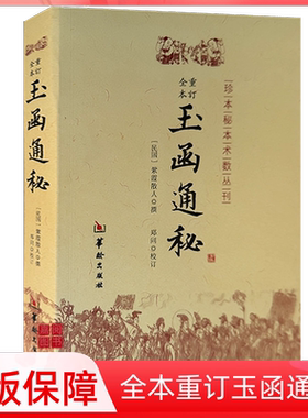 周易易经书籍玉函通秘正版