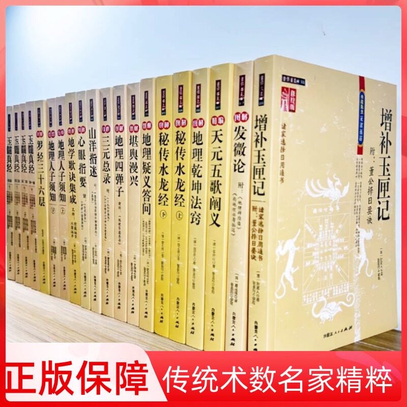 正版山海指迷三元总录秘传水龙经地学歌诀集成地理疑义答问地理乾坤法窍天元五歌阐义心眼指要发微论增补玉匣记勘舆漫兴地理四弹子
