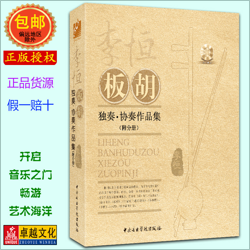 李恒板胡独奏协奏作品集 (套装共3册 附光盘2张) 中央音乐学院正版教材 板胡经典曲谱大全  名家教学示范 民乐考级收藏
