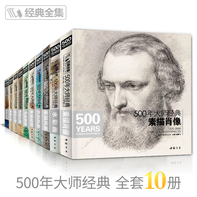 正版 全套10本经典全集 500年大师经典世界名画绘画册书籍向西方大师学素描色彩速写油画头像肖像人体风景动物水彩作品精析杨建飞