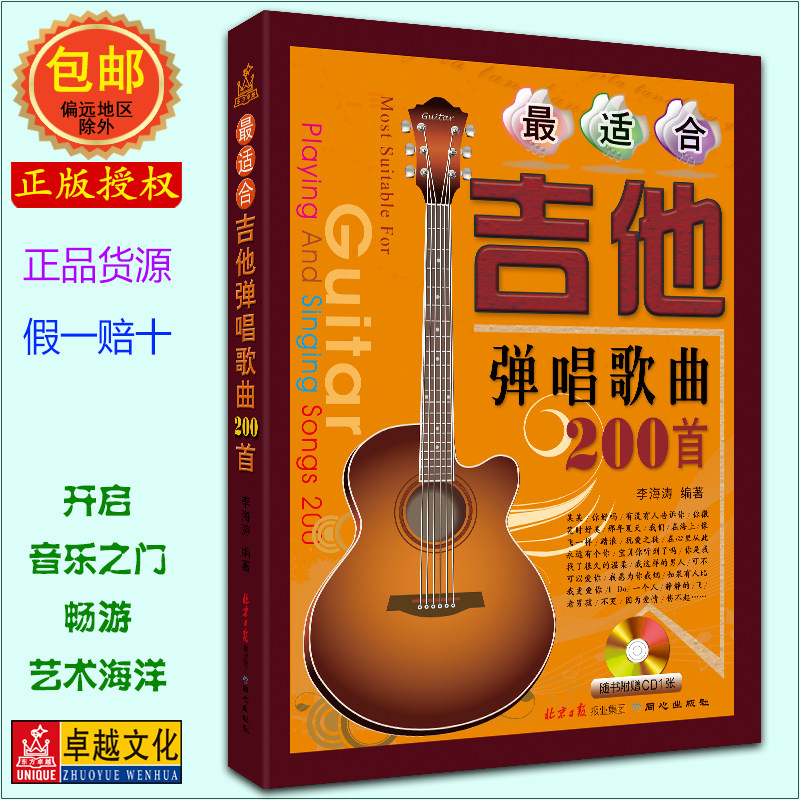 李海涛编著 适合吉他弹唱歌曲200首 民谣 初学者练习歌本曲集  9787547707456 同心出版社 正版 赠送光盘