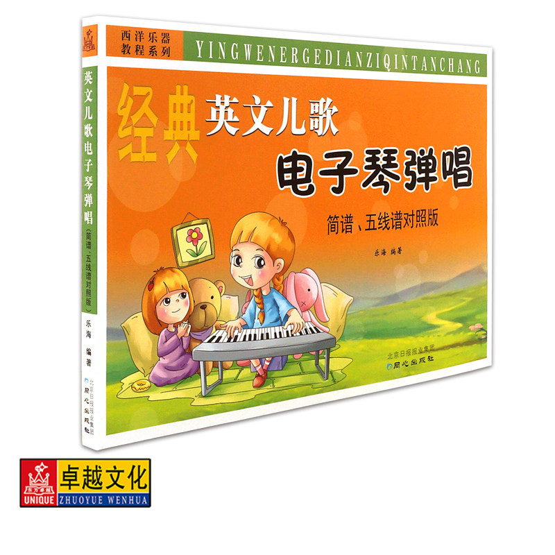 经典英文儿歌电子琴弹唱简谱五线谱对照版 同心出版社正版教材 附2CD教学光盘 100首少儿启蒙曲谱详解 儿童音乐早教/考级入门/
