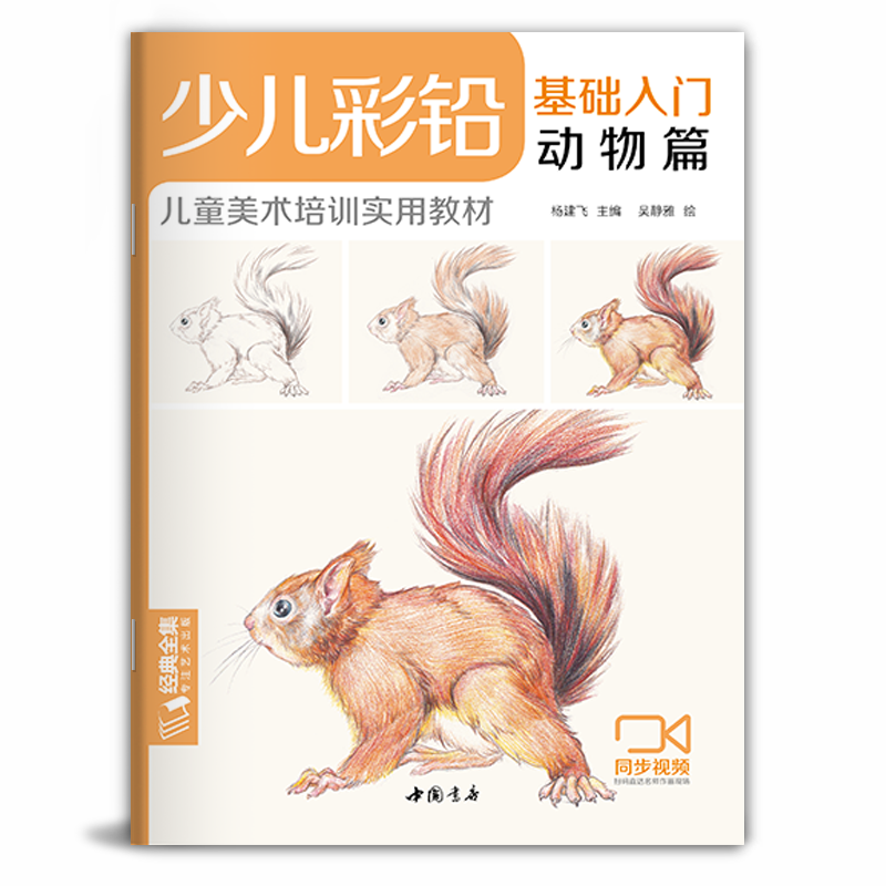 正版【视频同步教学 】经典全集 少儿彩铅基础入门动物篇 幼儿童实用初学零基础彩色铅笔画画教材美术课件教程书籍 杨建飞主编