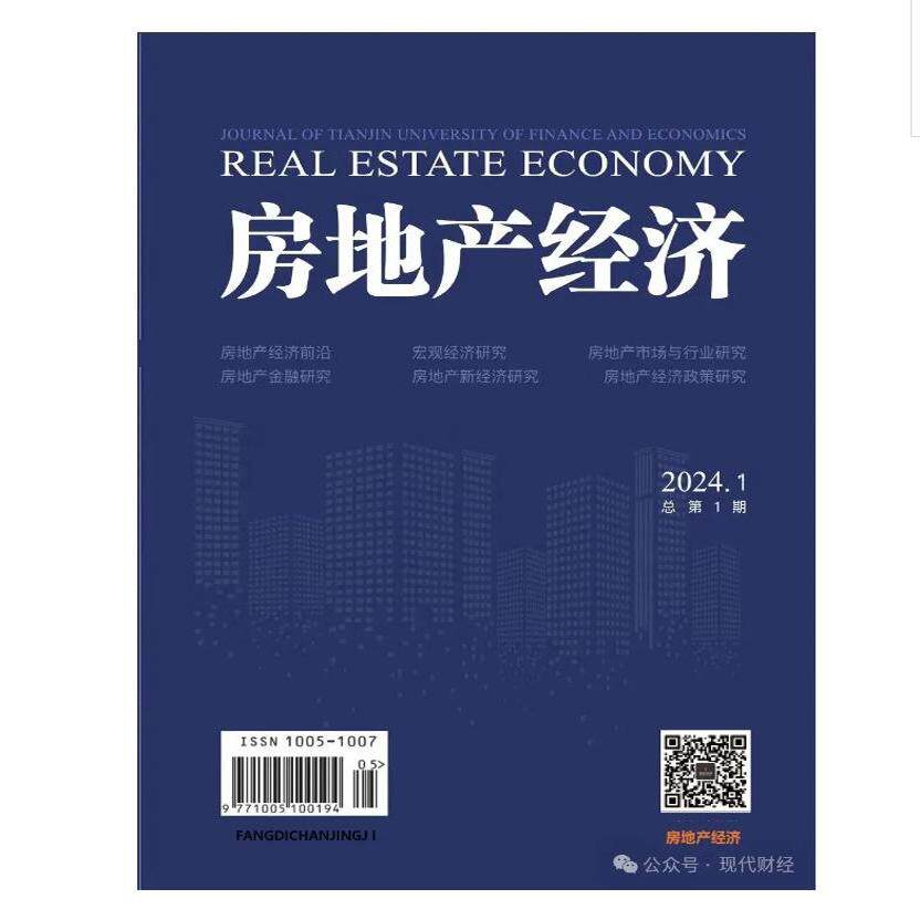 【2027年订阅】房地产经济:原中国房地产杂志1月起订全年6期订阅