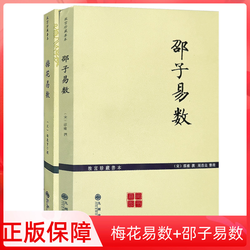 正版包邮梅花易数中国哲学