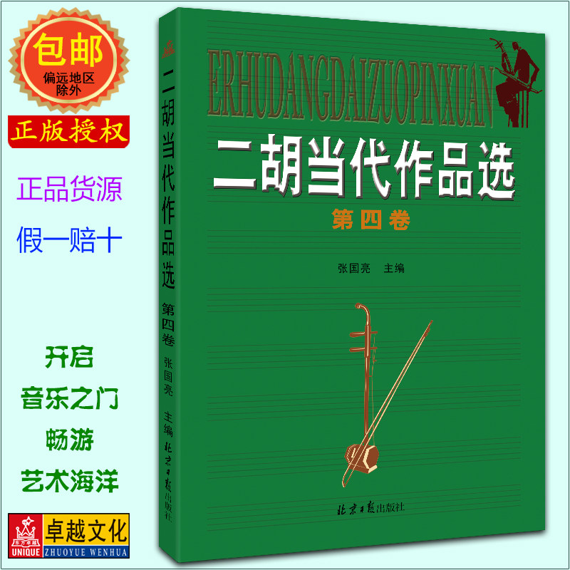 二胡当代作品选第四卷 张国亮编著 北京日报出版社正版教材 民乐考级教学用书 伴奏示范音频