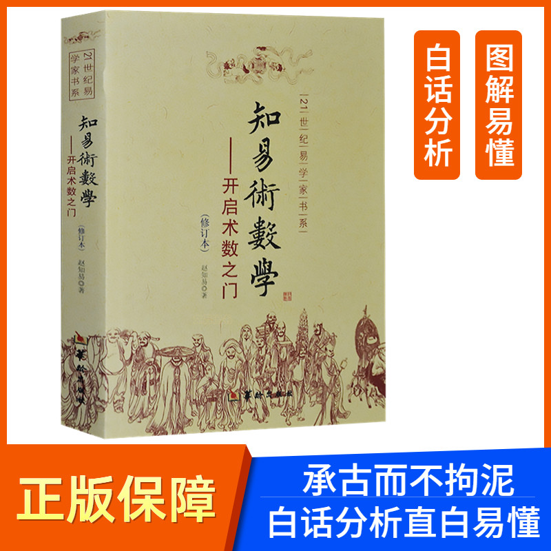 知易术数学 开启术数之门赵知易中国哲学