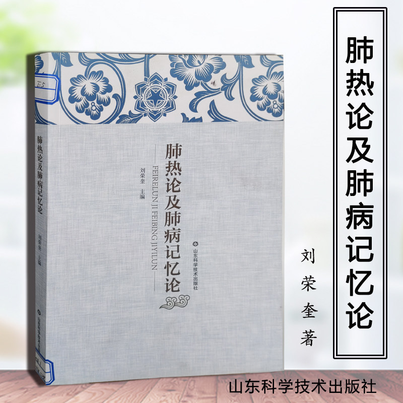 肺热论及肺病记忆论刘氏肺脏三论核心肺热论肺脏记忆理论肺系病温热火炎毒五证型间质性肺病哮喘慢阻肺临证解惑中医内经热病治正版