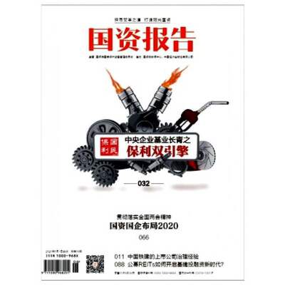 【2024年现货】国资报告杂志1月起订全年12期订阅