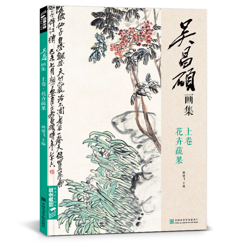 经典全集 吴昌硕画集&middot;上卷&middot;花卉蔬果 中国画临摹范本书籍写意牡丹花鸟鱼虫作品画册集欣赏初学者入门教材中国美院杨建飞主编