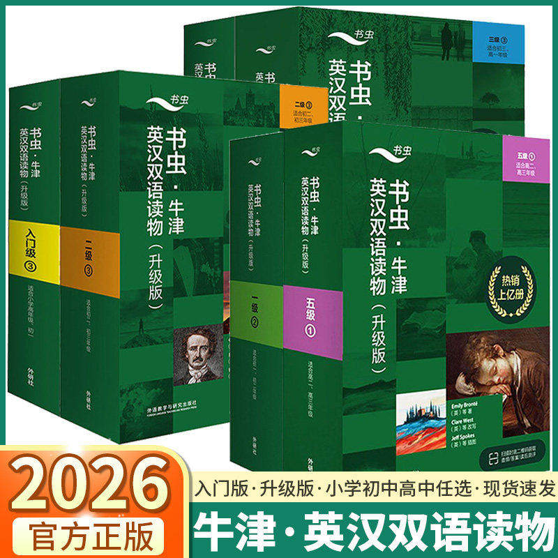 2026适用书虫系列牛津英汉双语读物升级版入门级一级二三四五六123456初一初二初三初中高中高一高二高三大学生英语双语读物