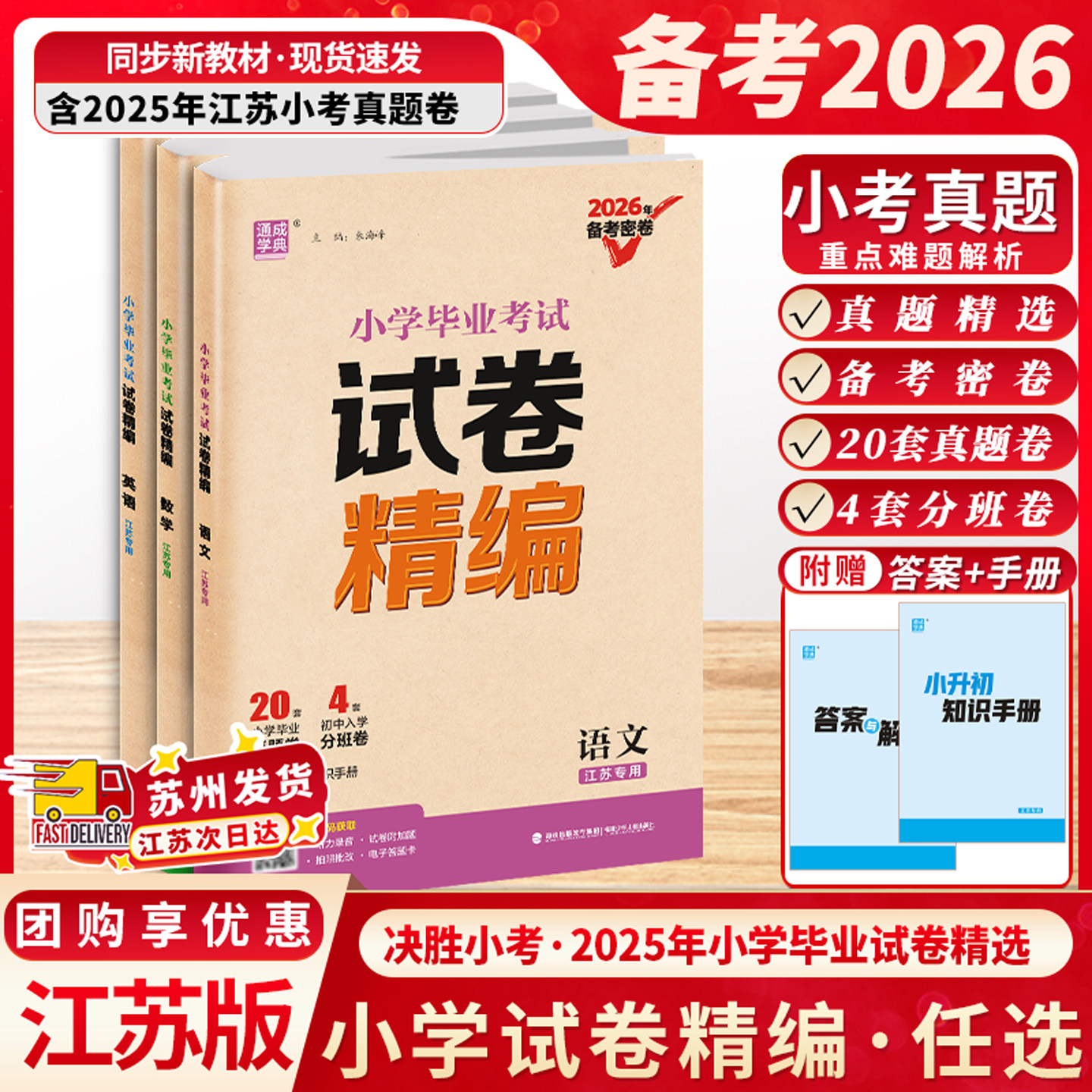 备考2026年新版密卷通成学典小学毕业考试试卷精编小升初语文数学英语江苏专用24份小学毕业考试试卷优中选优分层递进冲刺名校
