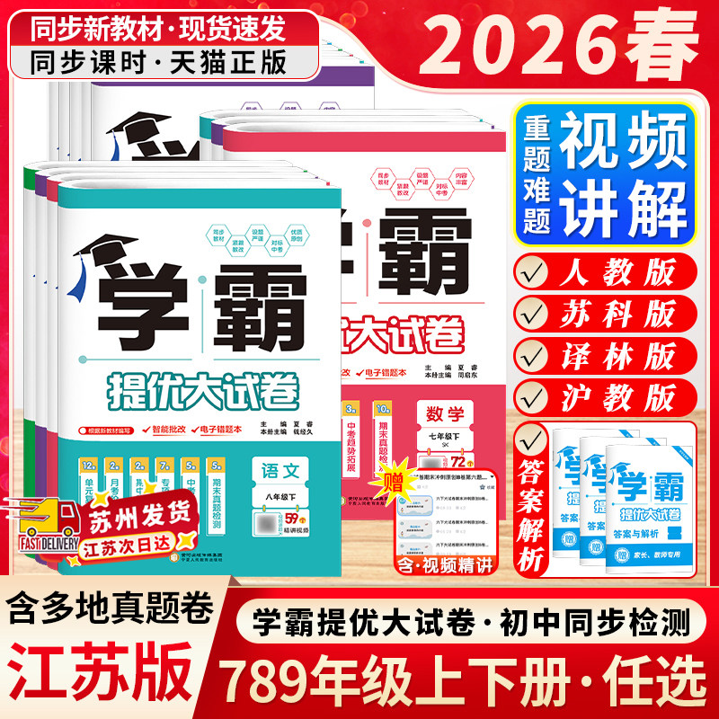 江苏版2026春学霸提优大试卷初中七八年级九年级上下册全一册语文数学英语物理化学人教版苏科版译林经纶学典同步课时单元期中期末